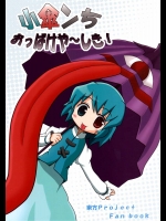 小傘ンち おっばけや～しき！          