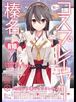 [SSB (まりりん)] コスプレイヤー榛名 (艦隊これくしょん -艦これ-)