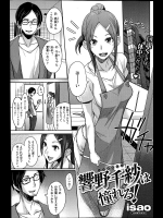 【isao】響野千紗は憧れる!