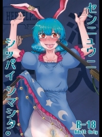 [寅乃檻] センニュウニシッパイシマシタ。 (東方Project)