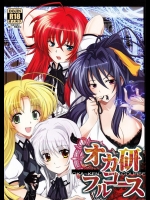 [あまなつミックス] オカ研フルコース (ハイスクールD×D)