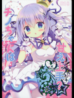 チノちゃんは甘え上手          