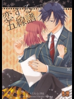 [Orange Crown]恋する五線譜 (うたの☆プリンスさまっ♪)