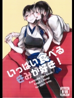 いっぱい食べるきみが好き!