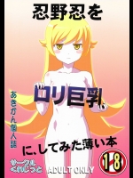 [サークルくれじっと (あきかん)] 忍野忍をロリ巨乳に、してみた薄い本 (化物語)_2