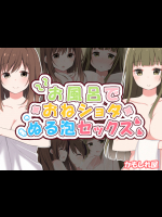 [かもしれ屋] お風呂でおねショタぬる泡セックス