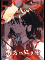 東方の紅き歪          