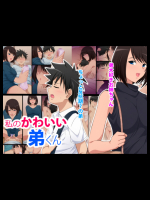 私のかわいい弟くん