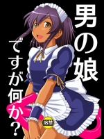 男の娘ですが何か？ 龍ヶ嬢七々々の埋蔵金同人誌