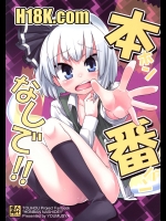 本番なしで!! (東方)