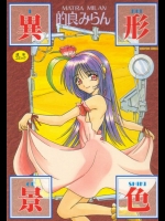 [的良みらん]異形景色