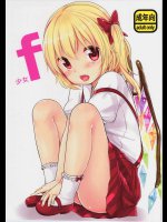 少女f