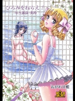 [書肆マガジンひとり] ひろみをねらえ! -一年生部員・英玲- (エースをねらえ!)