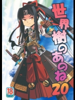 [かぜうま] 世界樹のあのね 20 (世界樹の迷宮)