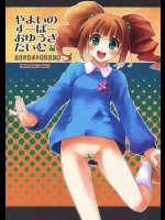 やよいのすーぱーおゆうぎたいむ          