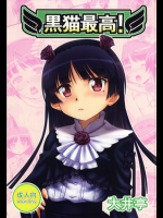 [大井亭 (大井栄)] 黒猫最高! (俺の妹がこんなに可愛いわけがない)