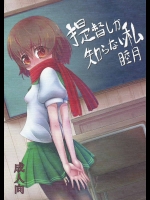 [架空病棟(物理猫)] 提督しか知らない私睦月 (艦隊これくしょん-艦これ-)