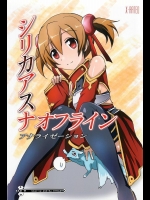 [歩く電波塔の会] シリカアスナオフライン アナライゼーション (ソードアート・オンライン)