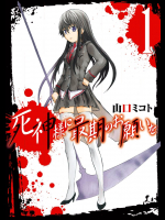 死神様に最期のお願いを v01-04