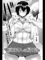 [ビフィダス] 原田さんの帰り道