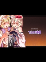 [てんらけ茶屋] 狐狗の宴_5