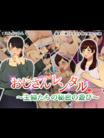 [スルメニウム] おじさんレンタル～主婦たちの秘密の遊び～