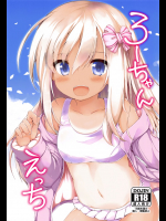 [ねちょらぽっど]ろーちゃんえっち (艦隊これくしょん -艦これ-)
