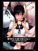 [雪墨庵 (伊藤黒介)] 鬱憤担当艦活動日誌2 (艦隊これくしょん -艦これ-) [2016年1月31日]