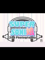 すーぱーそに娘 差分劇場2