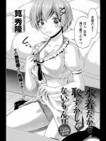 [筧秀隆] 水着だから恥ずかしくないもん！！