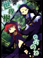 [かぜうま(南☆)]世界樹のあのね(世界樹の迷宮)