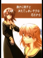 誰かに話すと消えてしまいそうな恋だから          