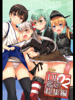 (C91) [Digital Lover (なかじまゆか)] DL-艦娘総集編02 (艦隊これくしょん -艦これ-)