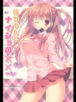 憧ちゃんとナイショの××