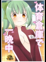 (C89) [ピンククラウド (寺田)] 体育倉庫で一晩中 (艦隊これくしょん -艦これ-)