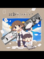 [そこそこ幸せな生活 (さめあんこ)] 比叡のことおしえて (艦隊これくしょん -艦これ-)