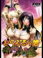 [スタジオ・ワラビー (渚ミナミ)] とらぶるっ娘 ～沙姫＆唯～ (ToLOVEる)