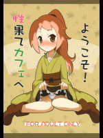 (C83) [明日軒 (日下部つかさ)] 性果てカフェへようこそ! (戦国コレクション)