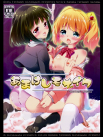 あまけしモザイク きんいろモザイク同人誌