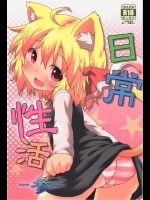 [がいなもん]日常性活-参-(東方Project)