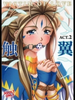 [RPGカンパニー2] 触翼act2 VICTIM OF LOVE (ああっ女神さまっ)