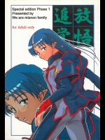 [俺たちミスノン一家] 追放覚悟 Special edition Phase1 (星界の戦旗)