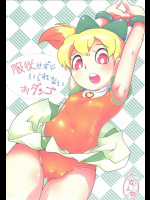 服従せずにいられないおダンゴ+石コロのように気にされないアレ