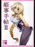 [敷島贋具(敷島天気,敷島昭太郎)] 姫事手帖 II (境界線上のホライゾン)