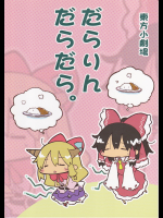 (わいるどらぴっつ)だらりんだらだら