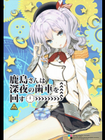 鹿島さんは深夜の歯車を回す