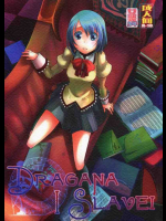 ドラガナとナイチンゲール