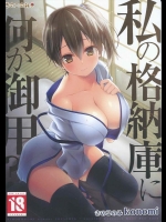 [きのこのみ (konomi)] 私の格納庫に何か御用？ (艦隊これくしょん -艦これ-)