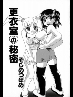 [そらのつばめ] 更衣室の秘密