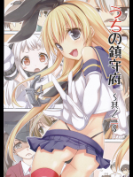 (くぇりーてぃぶ)うちの鎮守府2